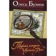 russische bücher: Бузина Олесь Алексеевич - Тайная история Украины-Руси