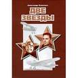 russische bücher: Осипенко Александр Николаевич - Две звезды