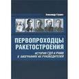 russische bücher: Глушко Александр Валентинович - Первопроходцы ракетостроения. История ГДЛ и РНИИ в биографиях их руководителей