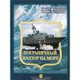russische bücher: Боярский Вячеслав Иванович - Пограничный надзор на море