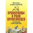 russische bücher: Александров Валентин - Кронпринцы в роли оруженосцев