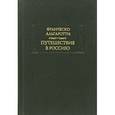 russische bücher: Альгаротти Франческо - Путешествие в Россию