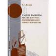 russische bücher: Козина Е. С. - СМИ и выборы: Ресурс и угрозы политического мифотворчества