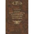russische bücher: Платонов Сергей Федорович - Очерки по истории Смуты в Московском государстве XVI-XVII веков
