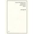 russische bücher:  - Санкт-Петербургская дворянская родословная книга. Литера И