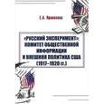 russische bücher: Привалова Евгения Анатольевна - "Русский эксперимент". Комитет общественной информации и внешняя политика США (1917-1920 гг.)