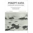 russische bücher: Капа Роберт - Роберт Капа. Скрытая перспектива. Илл. воспоминания легендарного фотографа о Второй мировой войне