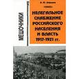 russische bücher: Давыдов Александр Юрьевич - Нелегальное снабжение российского населения