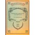 russische bücher:  - Изюмский Слободской Казачий полк. 1651 - 1765
