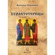 russische bücher: Бубенников Александр Николаевич - Страстотерпцы