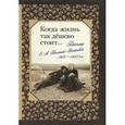 russische bücher:  - Когда жизнь так дешево стоит... Письма О. А. Толстой-Воейковой, 1931 - 1933 гг.
