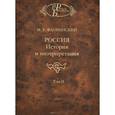 russische bücher: Флоринский Михаил Тимофеевич - Россия. История и интерпретация. В 2 томах. Том 2