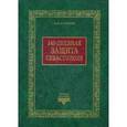 russische bücher: Дубровин Николай Федорович - 349-дневная защита Севастополя