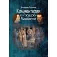 russische bücher: Разуваев Владимир Витальевич - Комментарии к "Государю" Макиавелли