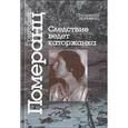 russische bücher: Померанц Григорий Соломонович - Следствие ведет каторжанка