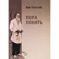 russische bücher: Толстой Лев Николаевич - Пора понять. Избранные публицистические статьи (1880-1910)