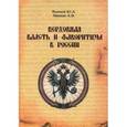 russische bücher: Манько Александр Васильевич - Верховная власть и фаворитизм в России