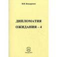 russische bücher: Бондаренко Вадим Иванович - Дипломатия ожидания - 4
