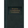 russische bücher: Журавлев Павел Александрович - Встречи со Сталиным