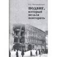 russische bücher: Россошанский Константин Алексеевич - Подвиг, который нельзя повторить