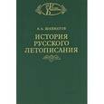 russische bücher: Шахматов Алексей Александрович - История русского летописания. Том 2. Обозрение летописей и летописных сводов XI-XVI вв.