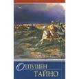 russische bücher: Андрианова Тамара Владимировна - Отпущен тайно
