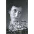 russische bücher: Эльяшова Людмила Леонидовна - Мой блокадный университет