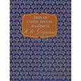 russische bücher:  - Записки, статьи, письма декабриста И. Д. Якушкина