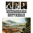 russische bücher: Азадовский Марк Константинович - Воспоминания Бестужевых
