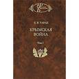 russische bücher: Тарле Евгений Викторович - Крымская война: В 2-х томах. Т.1