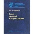russische bücher: Иконников Владимир Степанович - Опыт русской историографии. Том 2. Книга 3