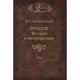 russische bücher: Флоринский Михаил Тимофеевич - Россия. История и интерпретация. В 2 томах. Том 1