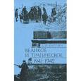 russische bücher: Каргин Дмитрий Иванович - Великое и трагическое Ленинград 1941-1942