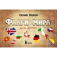 russische bücher: Беднар Сильви - Флаги мира для детей