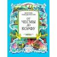 russische bücher: Фролов Виктор - От Чесмы до Корфу