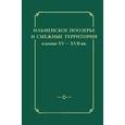 russische bücher:  - Ильменское Поозерье и смеж.террит.в к XV - XVII вв
