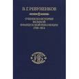 russische bücher: Ревуненков Владимир Георгиевич - Очерки по истории Великой французской революции. 1789-1814