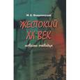 russische bücher: Владимирцов Мстислав Борисович - Жестокий XX век. Повесть очевидца