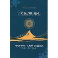 russische bücher: Михаил Ефимов - Сэ ля ви, или Япония - моя судьба