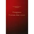 russische bücher: Ткаченко Валентин Григорьевич - Императрица. Позавчера, вчера, сегодня
