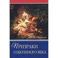 russische bücher: Андрианова Тамара Владимировна - Призраки соболиного века