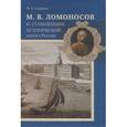 russische bücher: Свердлов Михаил Борисович - М. В. Ломоносов и становление исторической науки в России