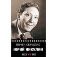 russische bücher: Никулин Юрий Владимирович - Почти серьёзно. Весь ХХ век