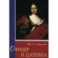 russische bücher: Андрианова Тамара Владимировна - Офицер и царевна