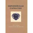 russische bücher:  - Европейская Сарматия. ХIV чтения памяти Анны Мачинской
