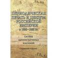 russische bücher:  - Периодическая печать и цензура Российской империи в 1865-1905 годы. Система административных взысканий
