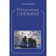 russische bücher: Фролова Евгения Исаевна - Осмысление судьбы