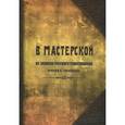 russische bücher:  - В мастерской. Из записок русского ремесленника