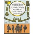 russische bücher: Тункина Ирина Владимировна - Русская наука о классических древностях юга России (XVIII - середина XIX в.)
