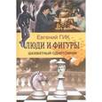 russische bücher: Гик Евгений Яковлевич - Люди и фигуры. Шахматный однотомник